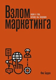 картинка Взлом маркетинга. Наука о том, почему мы покупаем magazinul BookStore in Chisinau, Moldova