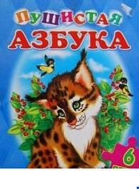 картинка Воспитываем личность. Пушистая азбука + 6 пазлов magazinul BookStore in Chisinau, Moldova