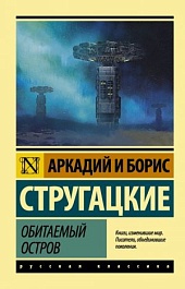 картинка Обитаемый остров magazinul BookStore in Chisinau, Moldova