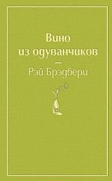 картинка Вино из одуванчиков magazinul BookStore in Chisinau, Moldova