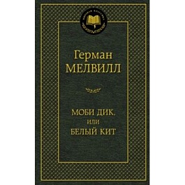 картинка Моби Дик, или Белый Кит magazinul BookStore in Chisinau, Moldova