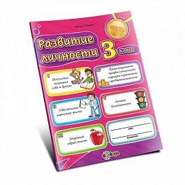 картинка Развитие личности 3 кл. magazinul BookStore in Chisinau, Moldova