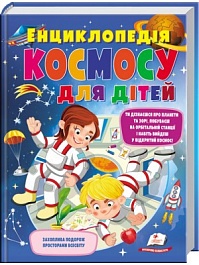 картинка Енциклопедія космосу для дітей magazinul BookStore in Chisinau, Moldova