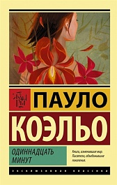 картинка Одиннадцать минут magazinul BookStore in Chisinau, Moldova