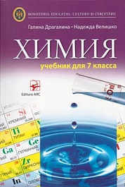 картинка Химия 7 кл. Учебник magazinul BookStore in Chisinau, Moldova