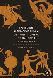 картинка Греческие и римские мифы. От Трои и Гомера до Пандоры и Аватара magazinul BookStore in Chisinau, Moldova