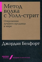 картинка Метод волка с Уолл-стрит. Откровения лучшего продавца в мире magazinul BookStore in Chisinau, Moldova