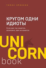 картинка Кругом одни идиоты. Если вам так кажется, возможно, вам не кажется magazinul BookStore in Chisinau, Moldova