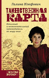 картинка Таинственная карта. Неполный и неокончательный путеводитель по миру книг magazinul BookStore in Chisinau, Moldova
