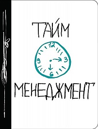 картинка Тайм-менеджмент magazinul BookStore in Chisinau, Moldova