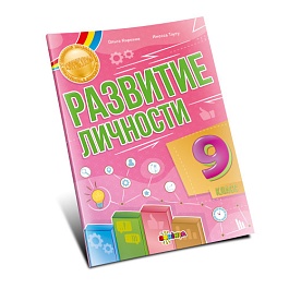 картинка Развитие личности 9 кл. magazinul BookStore in Chisinau, Moldova