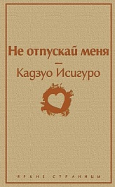 картинка Не отпускай меня magazinul BookStore in Chisinau, Moldova