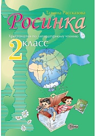 картинка Росинка 2 кл. Хрестоматия по литературному чтению magazinul BookStore in Chisinau, Moldova