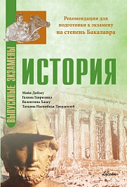 картинка История. Рекомендации для подготовки к экзамену на степень Бакалавра magazinul BookStore in Chisinau, Moldova