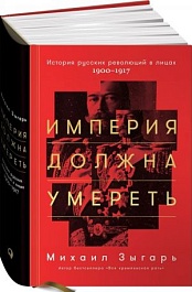 картинка Империя должна умереть. История русских революций в лицах. 1900-1917 magazinul BookStore in Chisinau, Moldova