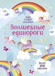 картинка Волшебные единороги magazinul BookStore in Chisinau, Moldova