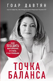 картинка Точка баланса. Как победить выгорание и стать счастливым magazinul BookStore in Chisinau, Moldova