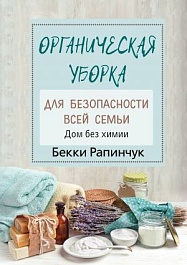 картинка Органическая уборка для безопасности всей семьи. Дом без химии magazinul BookStore in Chisinau, Moldova