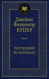 картинка Последний из могикан magazinul BookStore in Chisinau, Moldova