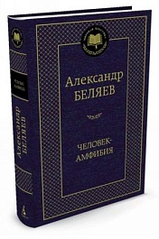 картинка Человек-амфибия magazinul BookStore in Chisinau, Moldova