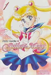 картинка Sailor Moon. Том1 magazinul BookStore in Chisinau, Moldova