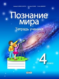 картинка Познание мира 4 кл. Тетрадь ученика magazinul BookStore in Chisinau, Moldova