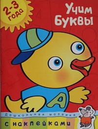 картинка Учим буквы 2-3 года magazinul BookStore in Chisinau, Moldova