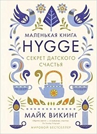 картинка Hygge: Секрет датского счастья magazinul BookStore in Chisinau, Moldova