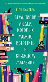 картинка Семь типов людей, которых можно встретить в книжном магазине magazinul BookStore in Chisinau, Moldova