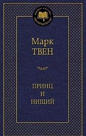 картинка Принц и нищий magazinul BookStore in Chisinau, Moldova