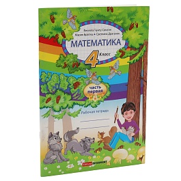 картинка Математика 4 кл. Рабочая тетрадь 1 часть magazinul BookStore in Chisinau, Moldova