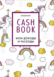 картинка CashBook. Мои доходы и расходы. 8-е издание, обновленный блок (единороги) magazinul BookStore in Chisinau, Moldova