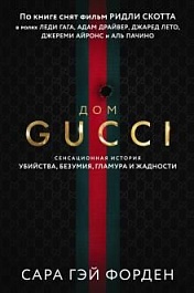 картинка Дом Гуччи. Сенсационная история убийства, безумия, гламура и жадности magazinul BookStore in Chisinau, Moldova