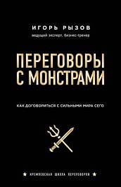 картинка Переговоры с монстрами. Как договориться с сильными мира сего magazinul BookStore in Chisinau, Moldova
