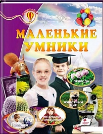 картинка Маленькие умники. Всезнайка magazinul BookStore in Chisinau, Moldova