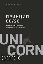 картинка Принцип 80/20. Как работать меньше, а зарабатывать больше magazinul BookStore in Chisinau, Moldova