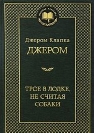 картинка Трое в лодке, не считая собаки magazinul BookStore in Chisinau, Moldova
