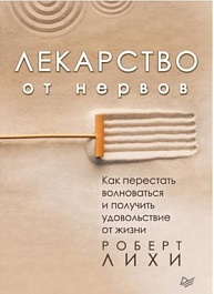 картинка Лекарство от нервов. Как перестать волноваться и получить удовольствие от жизни magazinul BookStore in Chisinau, Moldova