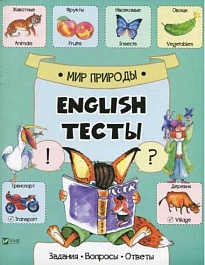 картинка English Тесты. Мир природы magazinul BookStore in Chisinau, Moldova