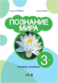 картинка Познание мира 3 кл. Тетрадь ученика magazinul BookStore in Chisinau, Moldova