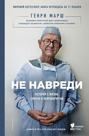 картинка Не навреди. Истории о жизни, смерти и нейрохирургии magazinul BookStore in Chisinau, Moldova