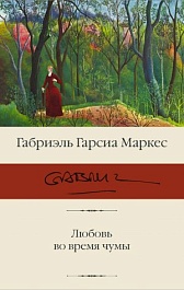 картинка Любовь во время чумы magazinul BookStore in Chisinau, Moldova