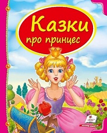 картинка Казки про принцес magazinul BookStore in Chisinau, Moldova