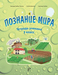картинка Познание мира 3 кл. Тетрадь ученика magazinul BookStore in Chisinau, Moldova