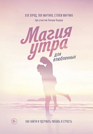 картинка Магия утра для влюбленных. Как найти и удержать любовь и страсть magazinul BookStore in Chisinau, Moldova
