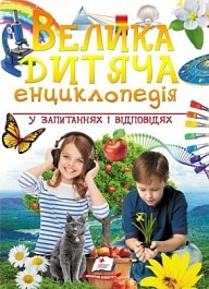 картинка Велика дитяча енциклопедія magazinul BookStore in Chisinau, Moldova