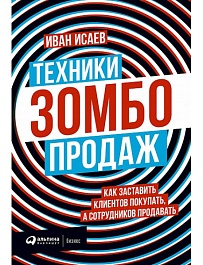 картинка Техники зомбо-продаж. Как заставить клиентов покупать, а сотрудников продавать magazinul BookStore in Chisinau, Moldova