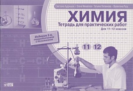 картинка Химия 11-12 кл. Тетрадь для практических работ magazinul BookStore in Chisinau, Moldova